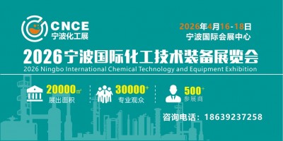 2026宁波国际化工技术装备展览会