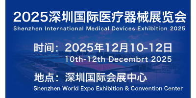 2025年医疗器械展会-2025深圳医疗展-深圳医疗设备展