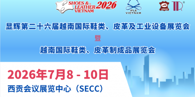 显辉第26届越南国际鞋类、皮革及工业设备展览会