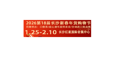 2026第18届长沙新春年货购物节