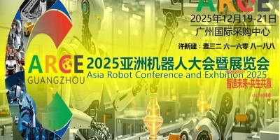 2025亚洲机器人大会暨展览会