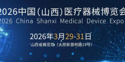 2026山西医疗器械展览会（太原·2026.3.29-31）