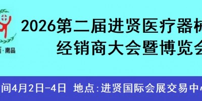 2026第二届中国(进贤)医疗器械经销商大会 暨博览会