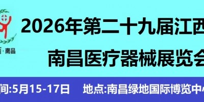 2026南昌医疗器展.第二十九届江西医疗器械展览会