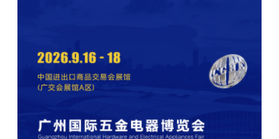 2026广州国际五金电器展暨工业品跨境电商出口展