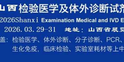 2026山西检验医学及IVD体外诊断试剂展览会