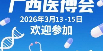2026年第37届北部湾广西医疗器械展览会