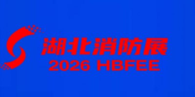 2026第八届武汉消防安全与应急救援产业博览会（湖北消防展）