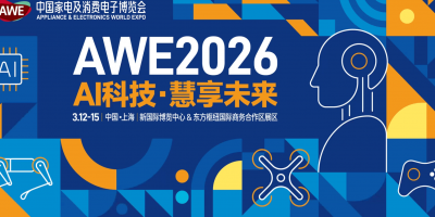 2026年中国家电及消费电子博览会