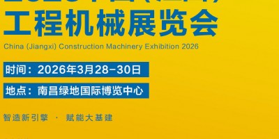 中国（江西）工程机械及矿山设备展览会
