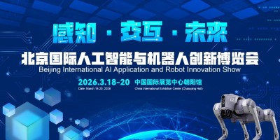 2026北京国际机器人技术展览会