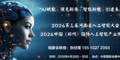 2026郑州人工智能、物联网、大数据、智能制造、智能机器人展