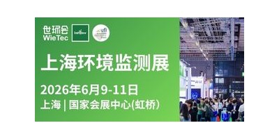 2026上海环境监测展