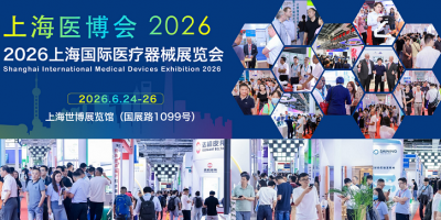 2026上海医疗器械展|2026上海医疗器械设计制造展会