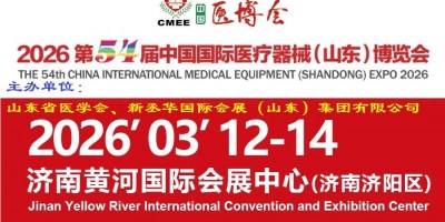 2026山东医博会·欢迎参加第54届山东医疗器械展