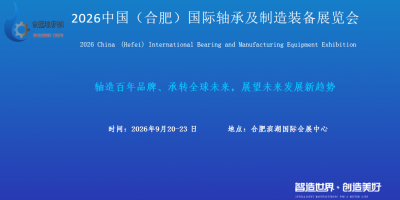 2026中国（合肥）国际轴承及制造装备展览会