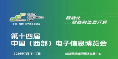 2026成都电子展|中国西部（成都）电子信息博览会