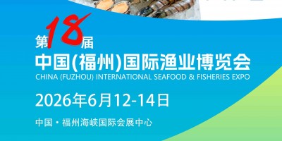 2026中国（福州）国际渔业博览会