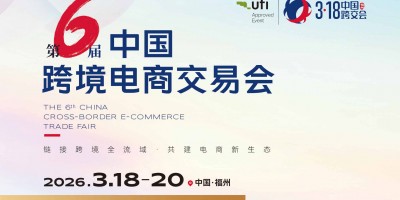 2026第六届中国跨境电商交易会