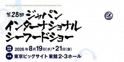 2026年日本东京水产及渔业展