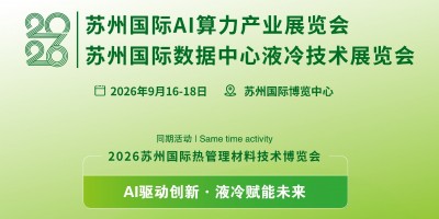 2026苏州国际数据中心液冷技术展览会