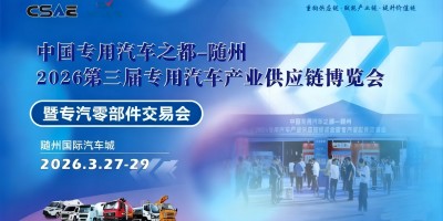 2026随州专汽供应链博览会