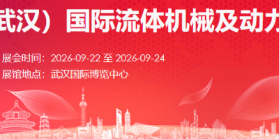 2026中国（武汉）国际流体机械及动力传动博览会
