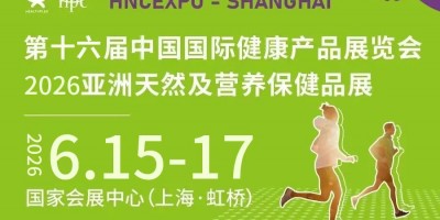2026上海健康营养展|营养保健品展览会|HNC健康营养展