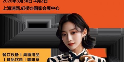 2026 HOTELEX上海国际酒店及餐饮业博览会